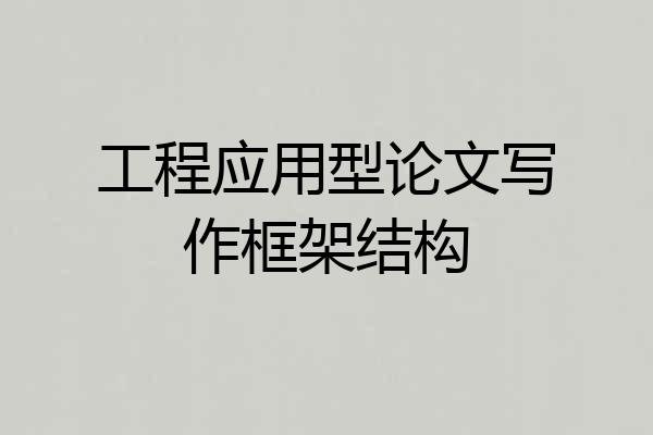 工程应用型论文写作框架结构