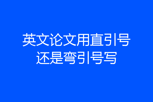 英文论文用直引号还是弯引号写