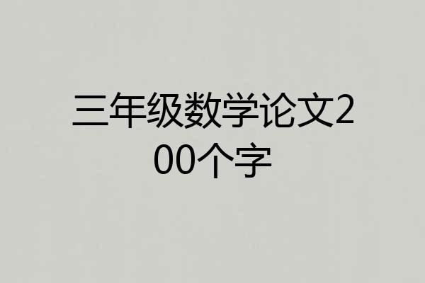 三年级数学论文200个字
