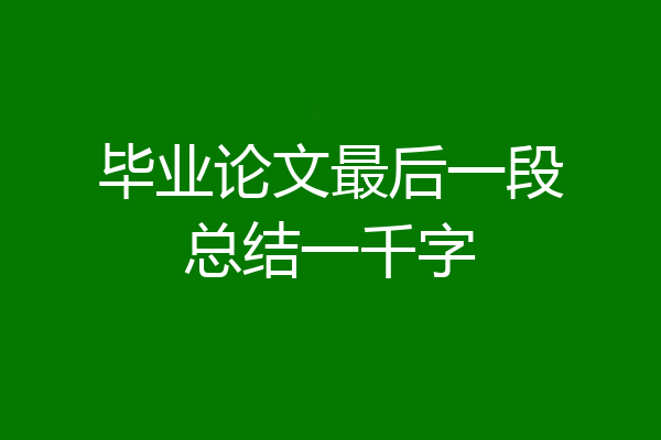 毕业论文最后一段总结一千字