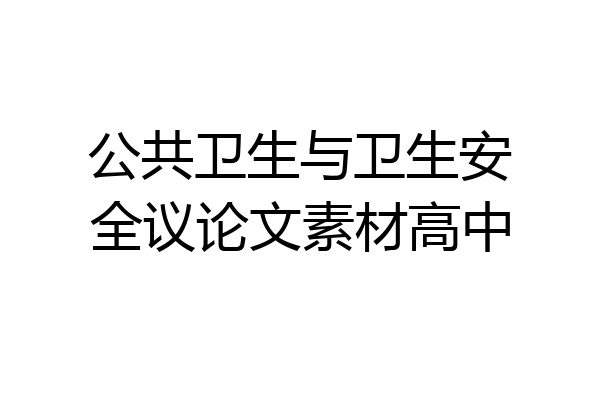 公共卫生与卫生安全议论文素材高中