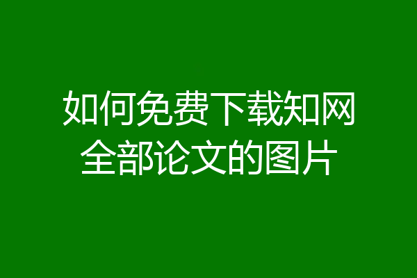 如何免费下载知网全部论文的图片