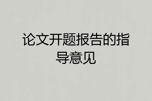 论文开题报告的指导意见