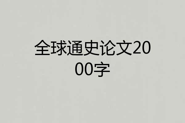 全球通史论文2000字