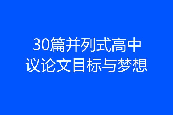 30篇并列式高中议论文目标与梦想