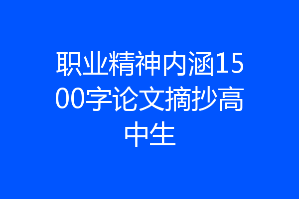 职业精神内涵1500字论文摘抄高中生