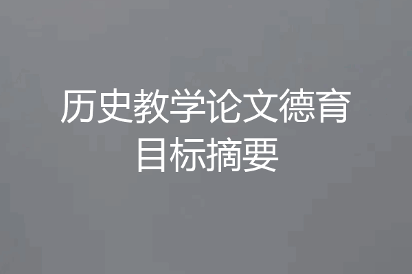 历史教学论文德育目标摘要