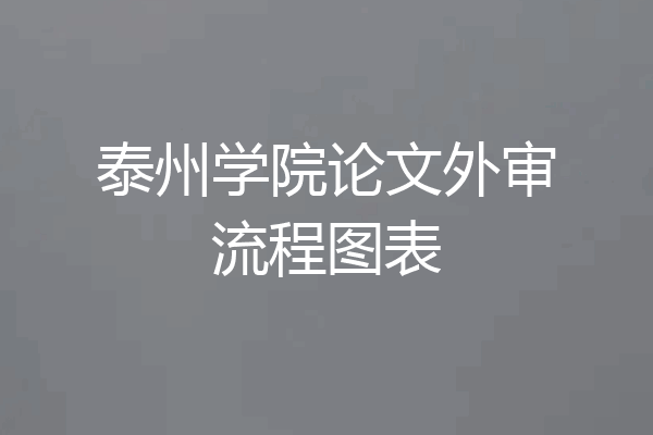 泰州学院论文外审流程图表