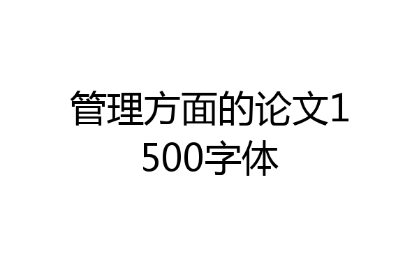 管理方面的论文1500字体