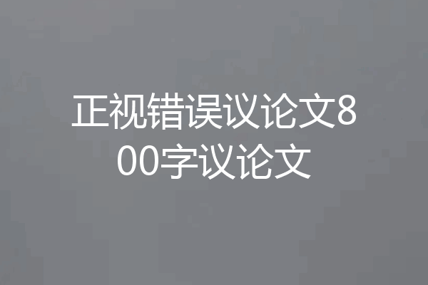 正视错误议论文800字议论文