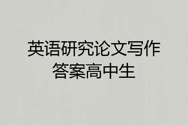 英语研究论文写作答案高中生
