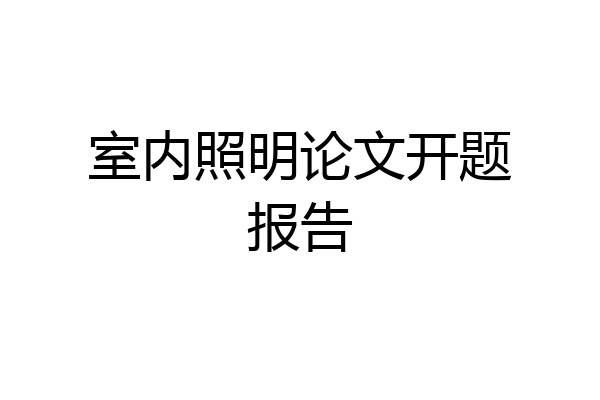 室内照明论文开题报告