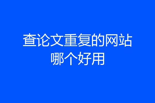 查论文重复的网站哪个好用