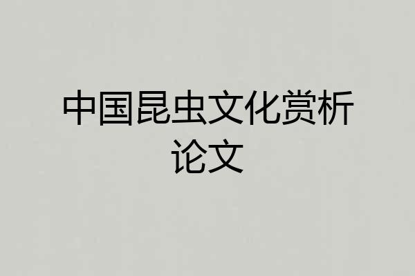 中国昆虫文化赏析论文