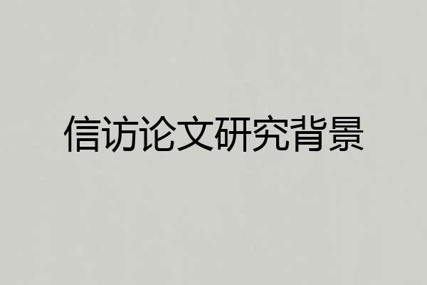 信访论文研究背景