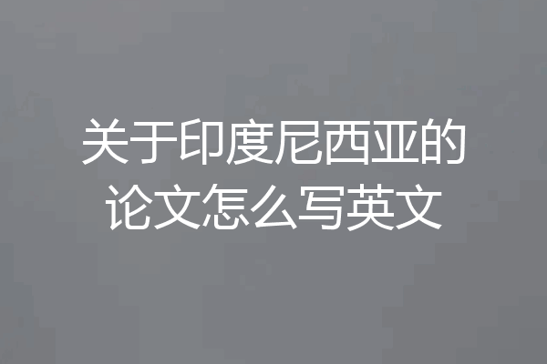 关于印度尼西亚的论文怎么写英文