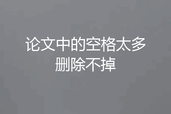 论文中的空格太多删除不掉