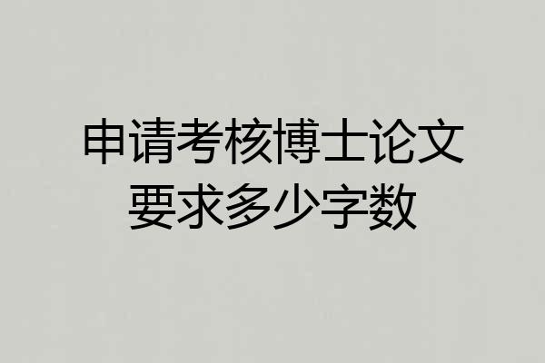 申请考核博士论文要求多少字数