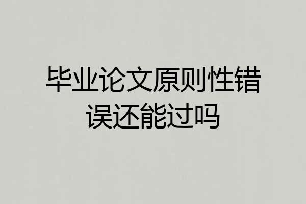 毕业论文原则性错误还能过吗
