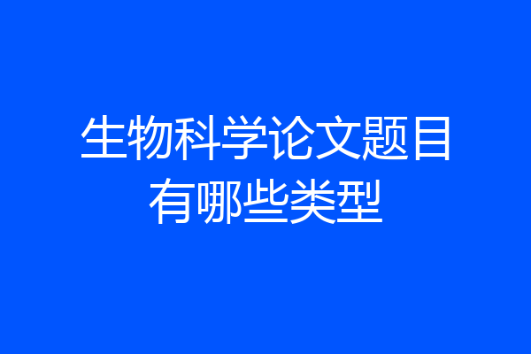生物科学论文题目有哪些类型