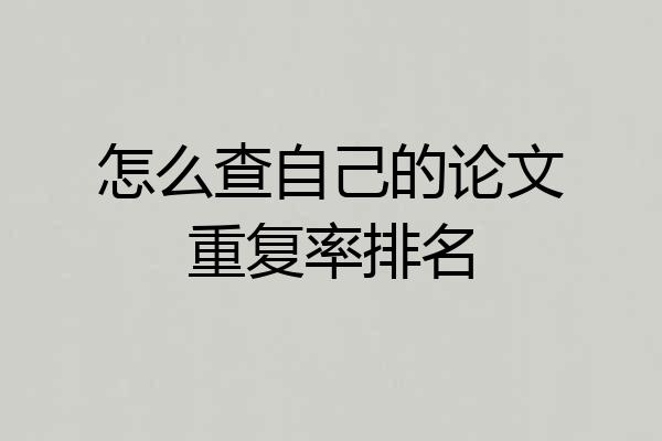怎么查自己的论文重复率排名