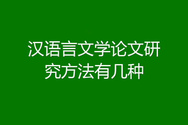 汉语言文学论文研究方法有几种