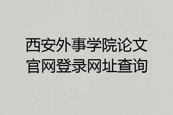 西安外事学院论文官网登录网址查询