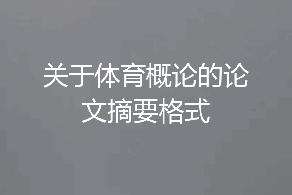 关于体育概论的论文摘要格式