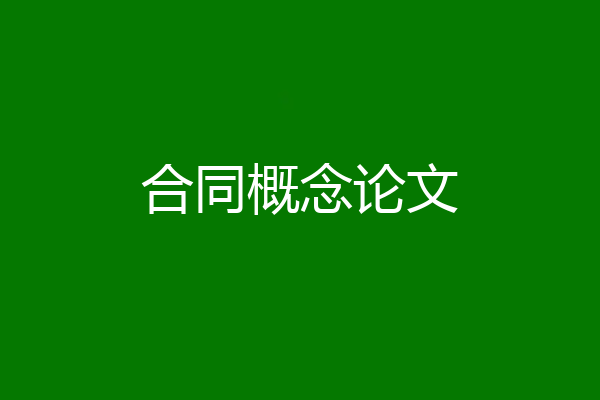 合同概念论文
