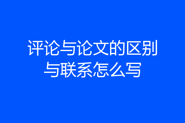 评论与论文的区别与联系怎么写
