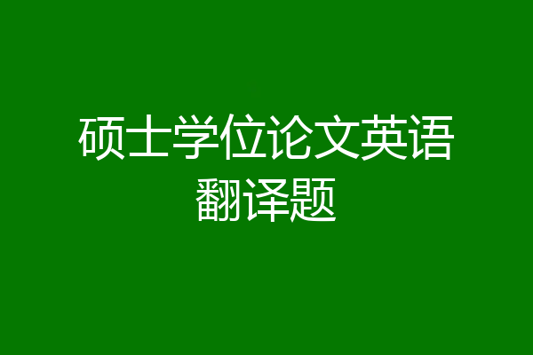 硕士学位论文英语翻译题