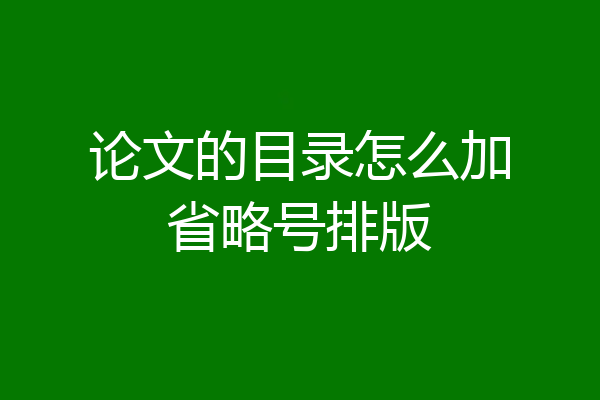 论文的目录怎么加省略号排版