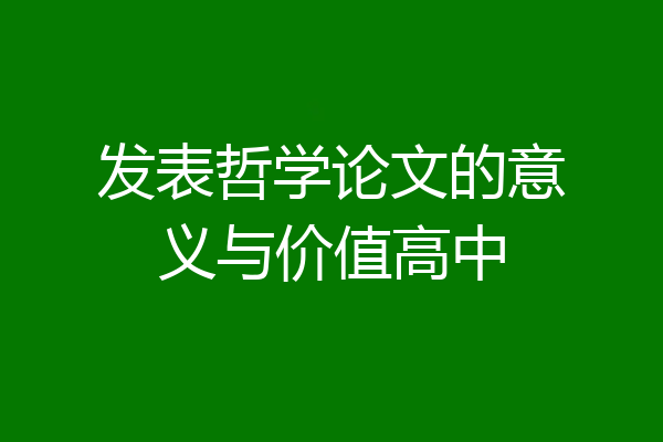 发表哲学论文的意义与价值高中