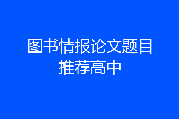 图书情报论文题目推荐高中