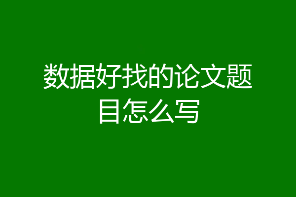数据好找的论文题目怎么写