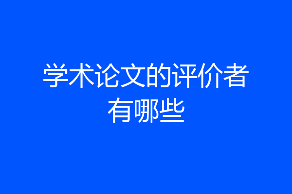 学术论文的评价者有哪些