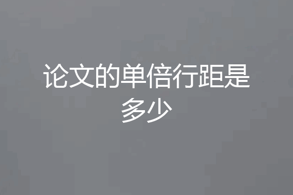 论文的单倍行距是多少