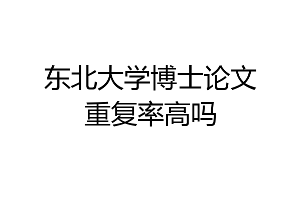东北大学博士论文重复率高吗