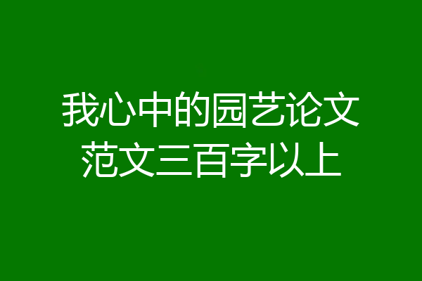我心中的园艺论文范文三百字以上