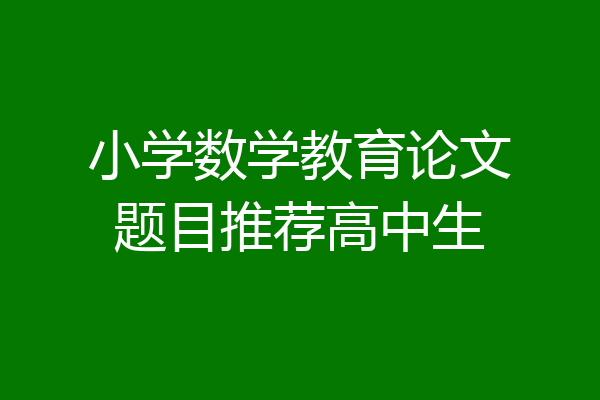 小学数学教育论文题目推荐高中生