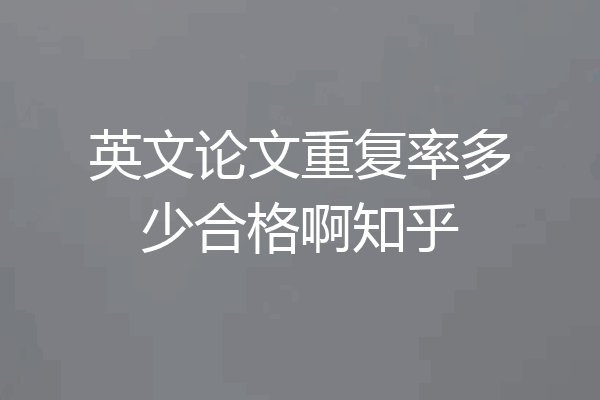 英文论文重复率多少合格啊知乎
