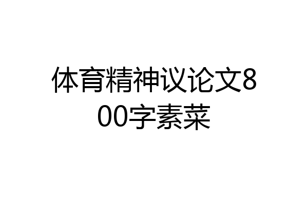 体育精神议论文800字素菜