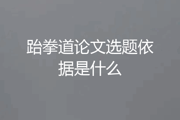 跆拳道论文选题依据是什么