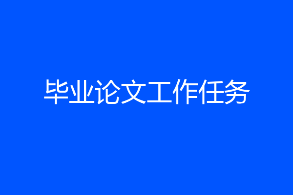 毕业论文工作任务