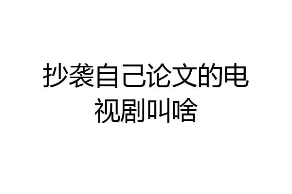抄袭自己论文的电视剧叫啥