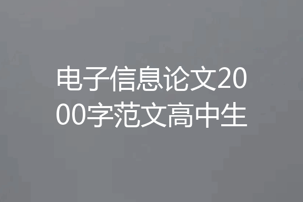 电子信息论文2000字范文高中生