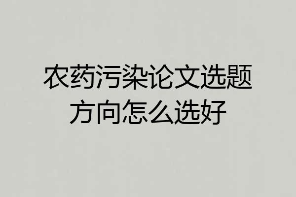 农药污染论文选题方向怎么选好