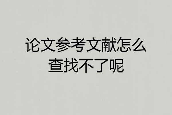 论文参考文献怎么查找不了呢