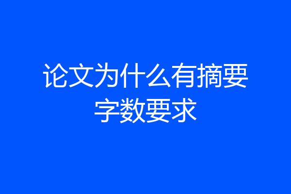 论文为什么有摘要字数要求