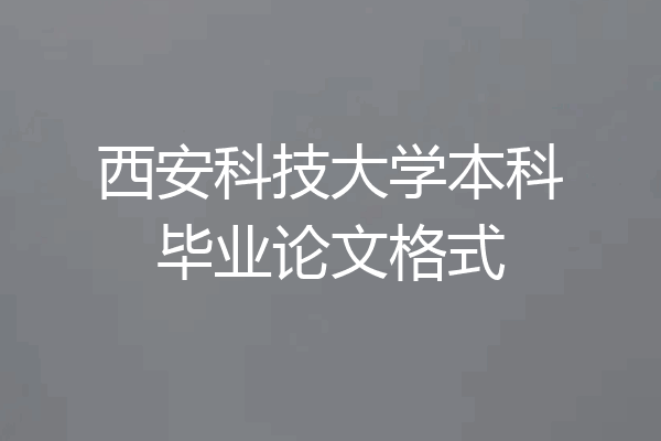 西安科技大学本科毕业论文格式